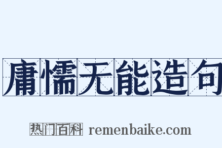 庸懦无能造句是什么意思的图片